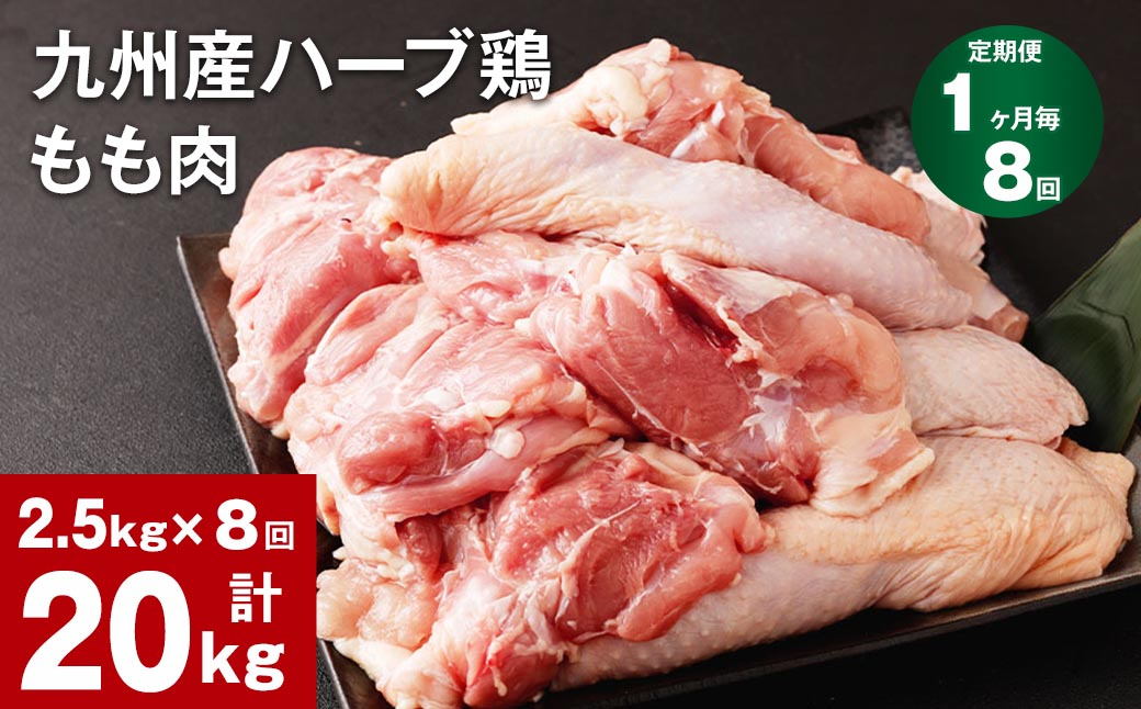 
【1ヶ月毎8回定期便】九州産ハーブ鶏 もも肉
