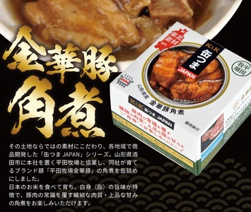 SF0156　国分「K&K 缶つまJAPAN　山形県産　金華豚角煮 」150g×12缶