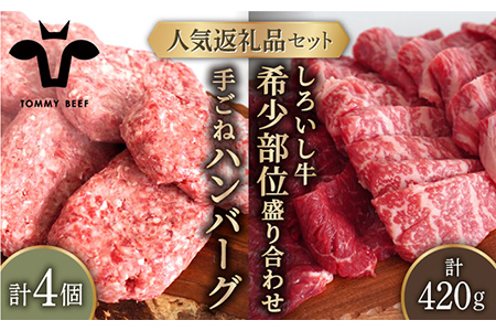 人気返礼品セット！手ごねハンバーグ 4個＆しろいし牛 希少部位 焼肉用 盛り合わせ 500g 佐賀セントラル牧場 [IAH110]