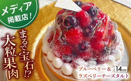 ブルーベリー＆ラズベリーチーズタルト1ホール(14cm)【心優　-Cotoyu Sweets-】[KAA390]/ブルーベリータルト ブルーベリータルト 