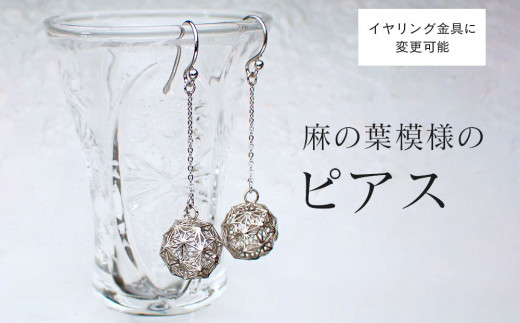 【和柄シリーズ】揺れるピアス　麻の葉模様の透かしボール