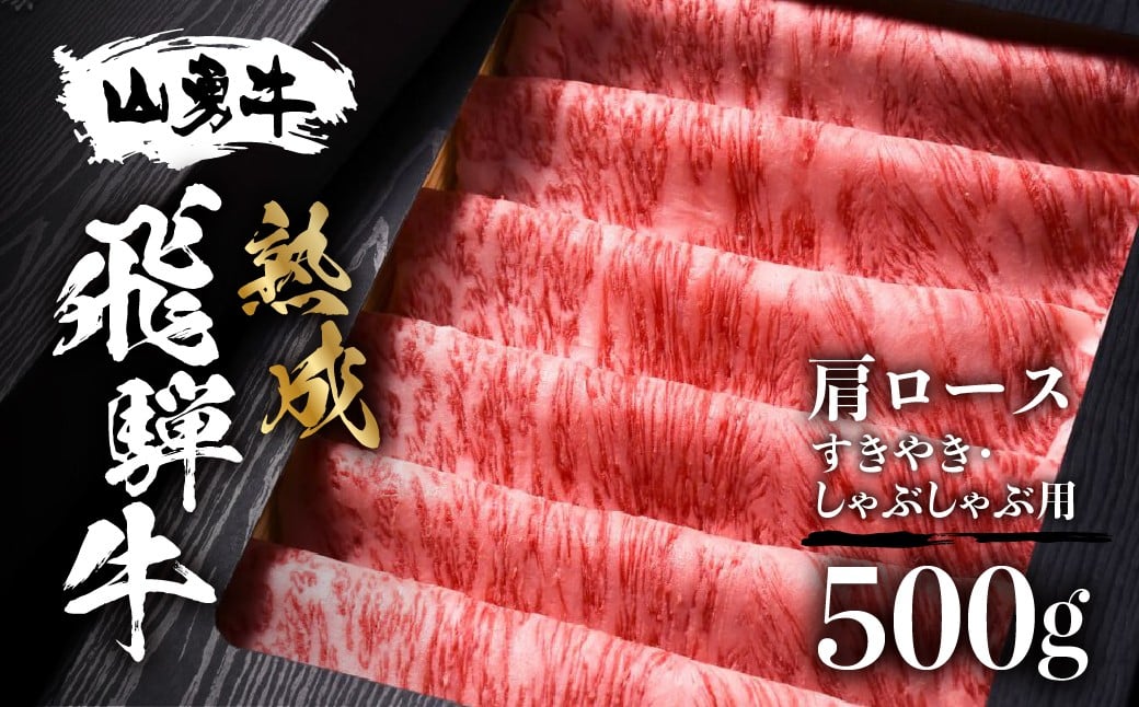 
                   熟成肩ロース すき焼き用 しゃぶしゃぶ用 500g 熟成飛騨牛『山勇牛』 A4 A5 すきやき すき焼 ロース 飛騨牛 熟成肉 牛肉 肉 和牛 国産  飛騨市［r04］ グルメ 飛騨牛すき焼き
                