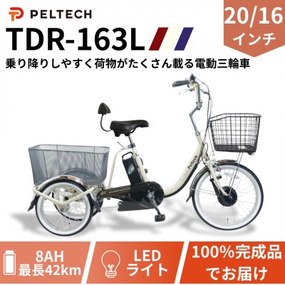 
            電動アシスト三輪車 前輪20型後輪16型TDR-163Lplus+ 1台【1626910】
          