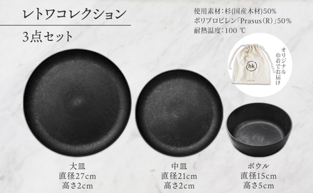 長野県 レトワコレクション 3種 大皿 中皿 ボウル 隈研吾 デザイン トランスウッド ブラック 黒 グレー 灰色 ブラウン 茶色 食器 お皿 皿 プレート テーブルウエア シンプル hide K 1