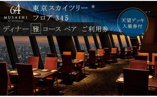 ディナー 【有効期間6か月】東京 スカイツリー （R） ペア 利用券 Sky Restaurant 634 「雅コース」 食事券 東京スカイツリー(R) 天望デッキ 入場券付き チケット コース レストラン 入場券 優待券 お食事券 展望 SKYTREE　【 墨田区 】