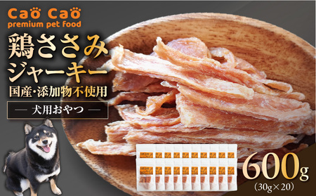 Cao Cao 鶏ささみジャーキー 600g（30g×20袋） 国産 ・ 添加物不使用 T035-008-03 ペットフード ペット ペット用品 愛犬 おやつ WORLDWIDEStyle ふるさと納税 北海道 苫小牧市 おすすめ ランキング プレゼント ギフト