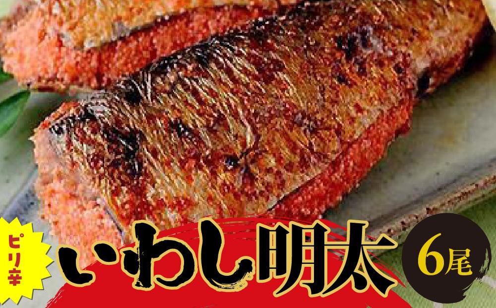 
ピリ辛いわし明太6尾 【福岡 返礼品 支援品 食べ物 食品 ご当地グルメ お取り寄せグルメ イワシ明太 いわし明太 魚 鰯 イワシ いわし 緊急支援 送料無料 CA034】
