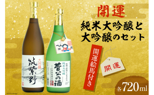 
20007.開運絵馬付き_開運大吟醸セット＜大賀酒造＞【福岡県筑紫野市】
