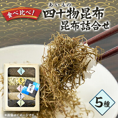 【ふるさと納税】四十物昆布　昆布詰合せ 5種【1157353】
