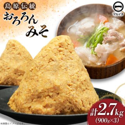 ふるさと納税 島原市 おろろんみそ900g 3個 AI232