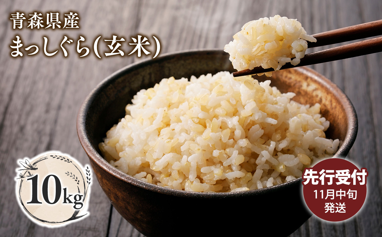 
            ≪令和7年産 先行予約≫11月中旬よりお届け! 青森県平川市産まっしぐら10kg(玄米)【青森県 平川市】先行予約 米 お米 青森県産 産地直送 おにぎり 朝ご飯 冷めてもおいしい ご飯  コメ こめ ごはん ブランド米 特A 特A米 お取り寄せ グルメ
          