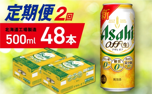 【定期便 2ヶ月】アサヒ オフ＜500ml＞24缶 2ケース 北海道工場製造 缶ビール ビール 糖質ゼロ プリン体ゼロ 人工甘味料ゼロ 北海道ビール工場製造 ビール定期便 アサヒビール 北海道 札幌市