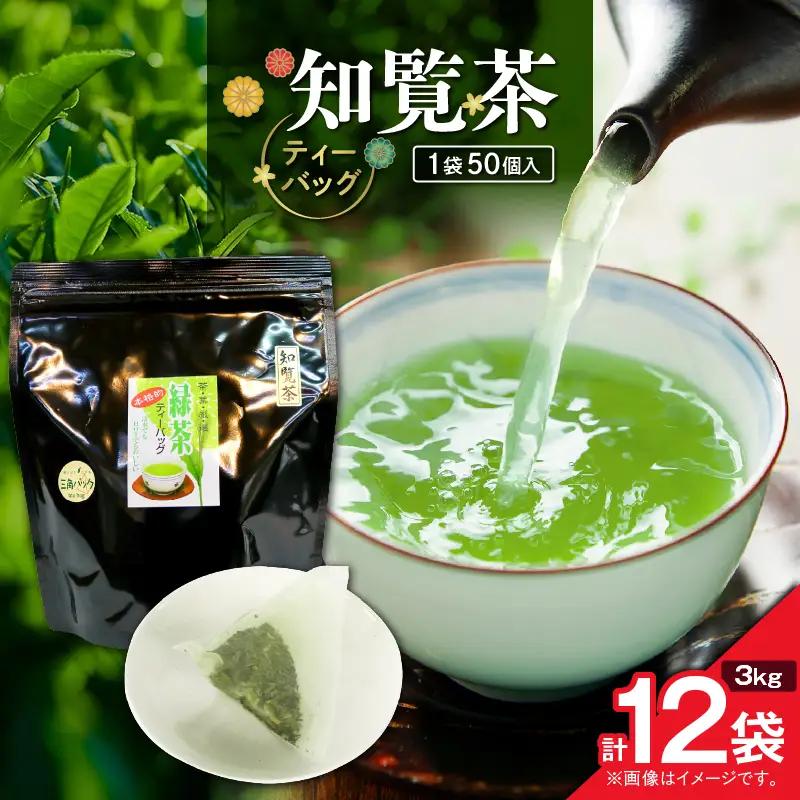 知覧茶ティーバッグ 50個入り （ 12袋セット ） K346-003_06 知覧茶 お茶 茶 鹿児島茶 ティーバッグ 甘い 香ばしい ブレンド茶 水出し 緑茶 全国茶審査技術大会 日本茶 美味しい リラックス 厳選茶 みのる園茶舗 ふるさと納税 鹿児島県 鹿児島市 おすすめ ランキング プレゼント ギフト