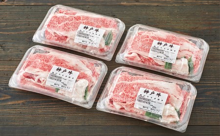 神戸牛 すき焼肉切り落とし（普段使い用）1.0kg 神戸牛スライス250g×4P ヒライ牧場【すき焼き・お肉・牛肉・牛肉炒め物】