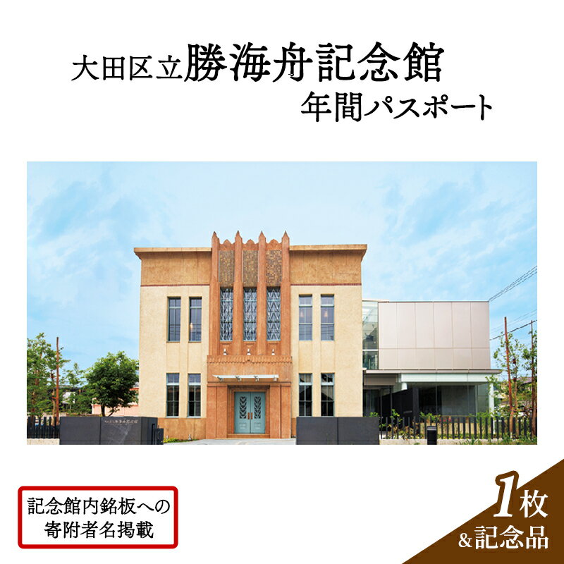 【ふるさと納税】記念館内の銘板に寄附者名の掲載 ・ 大田区立勝海舟記念館年間パスポート ・ 記念品（非売品）銘板 寄附者名掲載 チケット パスポート 1年 勝海舟 記念館 記念品 非売品 大田区 東京都