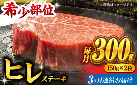 【3回定期便】くまもと黒毛和牛 ヒレステーキ 計300g（2枚）【馬刺しの郷 民守】 熊本県産 九州産 和牛ヒレステーキ  [ZBL054]