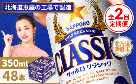 
                  『定期便：全2回 』サッポロクラシック350ml×24本×2箱【北海道限定】【300010302902】
                