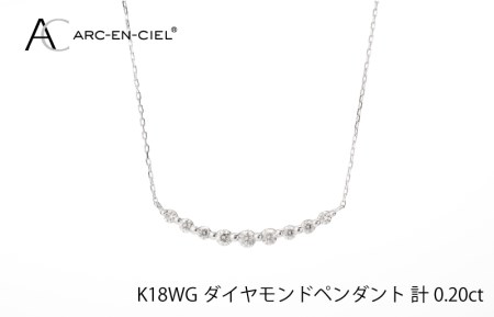 アルカンシェル K18WG ダイヤペンダント（計 0.2ct）【鑑別書付き】