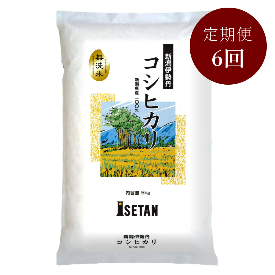 無洗米新潟伊勢丹オリジナルコシヒカリ5kg×6回定期便三越伊勢丹限定