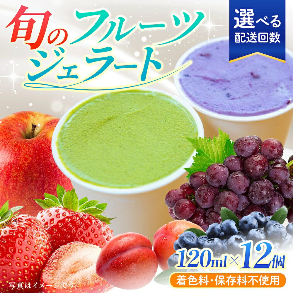 【ふるさと納税】【選べる回数】 素材本来の味 旬のジェラート 12個セット (各120ml)【ソルベッチdoうきは】着色料不使用 ノンホモ牛乳使用 ジェラート アイス 旬 スイーツ 詰め合わせ セット シャーベット ミルク フルーツ デザート 定期便 送料無料 福岡県 うきは市