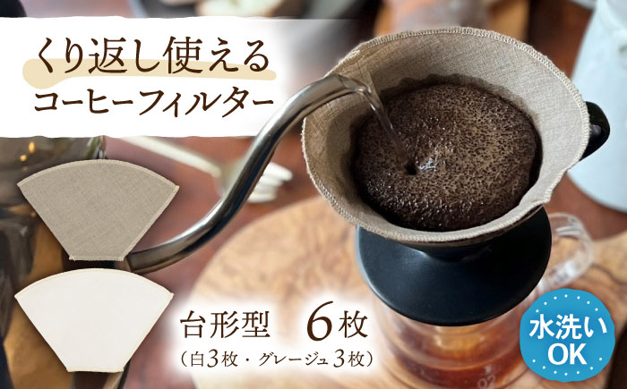洗えるコーヒーフィルター 台形型6枚（1～4杯用）/ 布 フィルター エコ eco 繰り返し 洗える コーヒー コーヒー豆 ドリップ 台形 COFFEE coffee 珈琲 / 諫早市 / 株式会社美