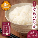 【ふるさと納税】【3ヶ月定期配送】(精米2kg)ホクレンゆめぴりか(精米2kg×1袋)袋はチャック付　定期便・ 米 お米 ゆめぴりか ほどよい粘り 特A