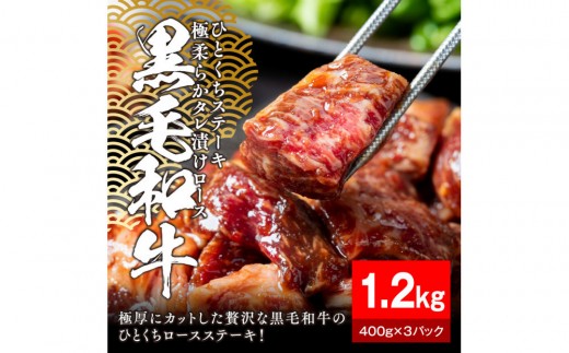 
            黒毛和牛タレ漬けロースひとくちステーキ1.2kg（400g×3パック）
          