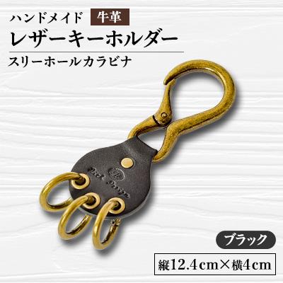 ふるさと納税 函南町 【ハンドメイド】レザーキーホルダー　スリーホールカラビナ(ブラック)