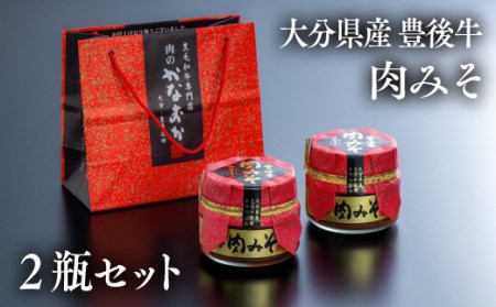 豊後牛肉みそ(2瓶)|豊後高田市 肉みそ
