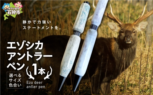 エゾシカアントラーペン｜シカ角 ハンドメイド ボールペン 北海道 石狩市