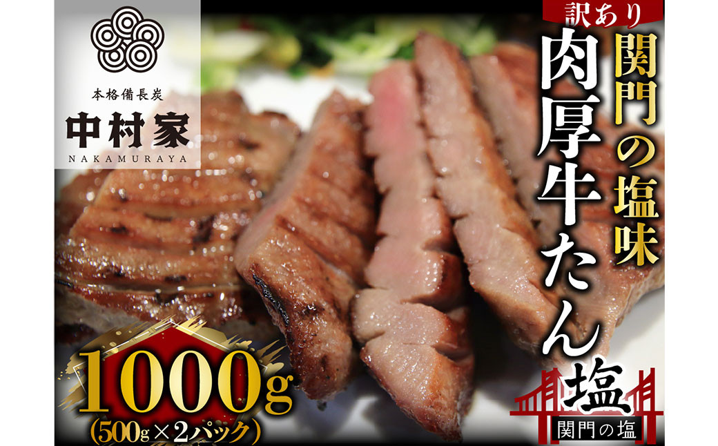 本格備長炭中村屋 訳あり 牛タン 関門の塩味 1kg タン 冷凍