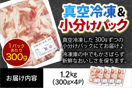 小間切れ1.2㎏ (300g×4パック) (AB147)
