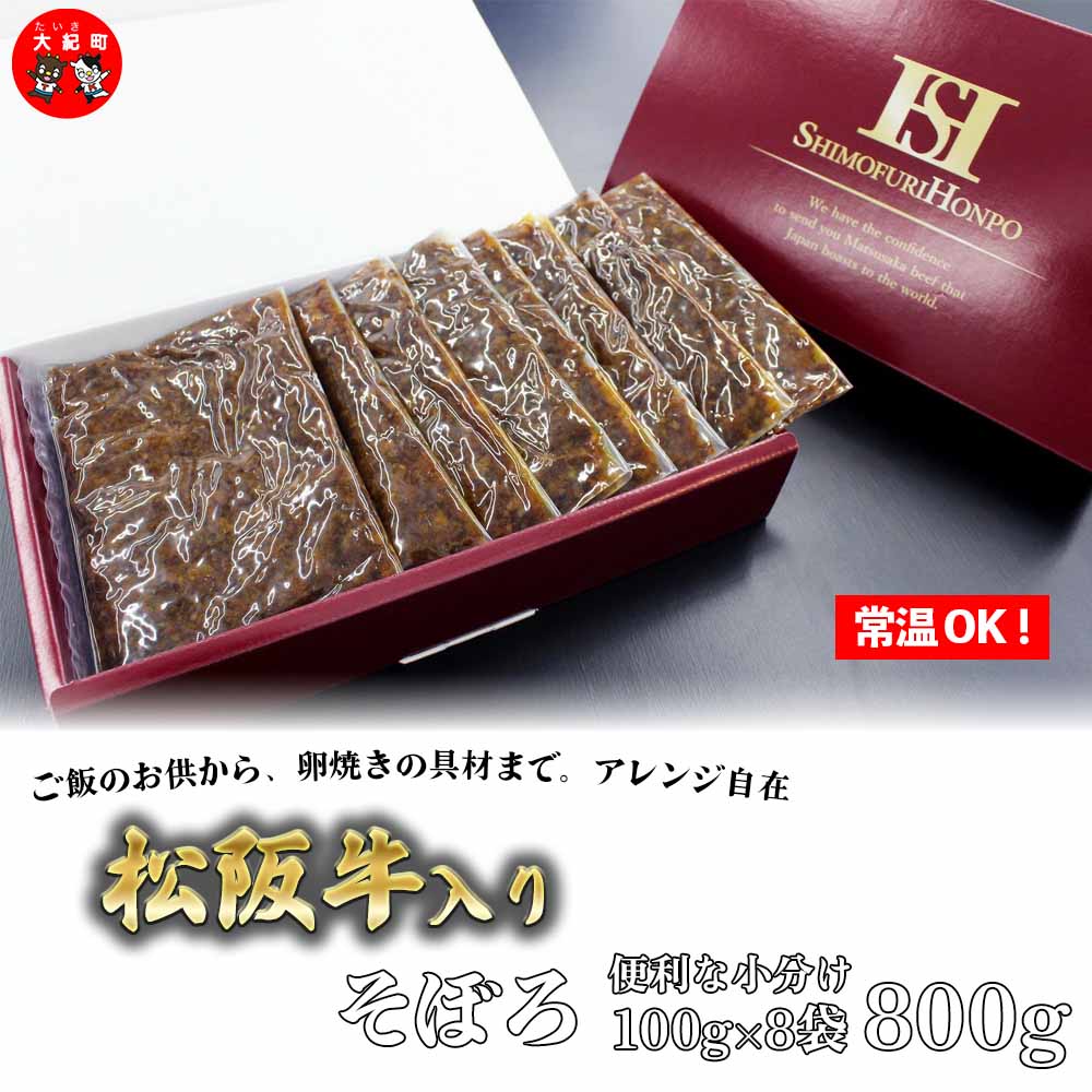 【ふるさと納税】松阪牛　まかない　そぼろ　100g×8P　B-31／常温　瀬古食品　ふるさと納税　牛肉　松阪肉　名産　ブランド　霜ふり本舗　三重県　大紀町