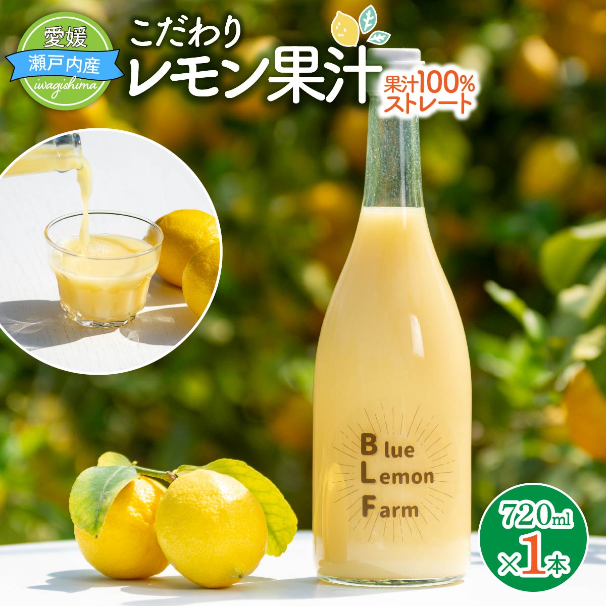 【ふるさと納税】愛媛　ブルーレモンファームのレモン果汁　720ml　1本