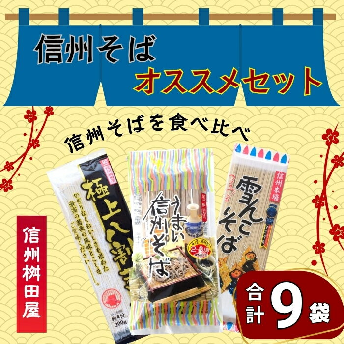 【ふるさと納税】信州そば おすすめセット 【 長野県 飯山市 美味しい 蕎麦 そば 信州そば 日本蕎麦 日本そば 八割そば 八割 乾麺 のど越し 年越しそば 引越しそば 挨拶 ベストセラー 乾蕎麦 ざる蕎麦 盛り蕎麦 非常食 保存食 備蓄 】