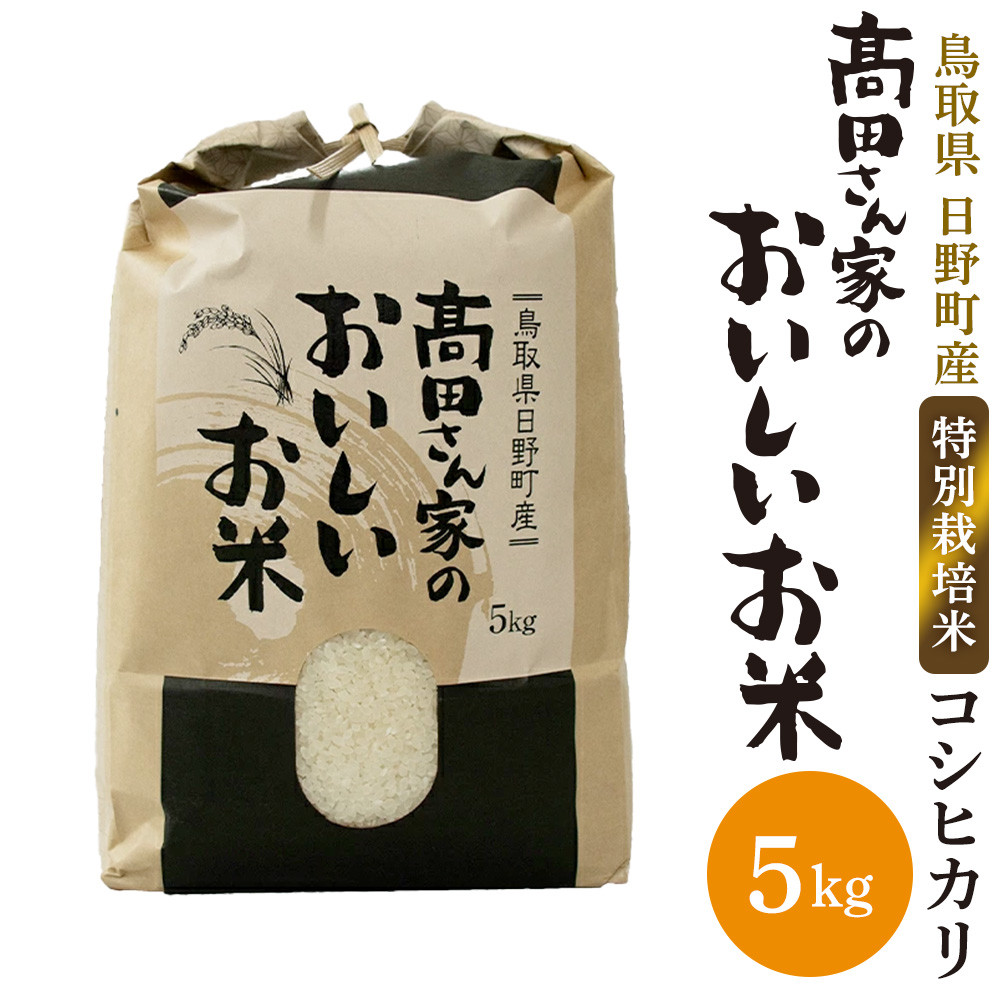 
日野町産コシヒカリ（髙田さん家のおいしいお米）5kg
