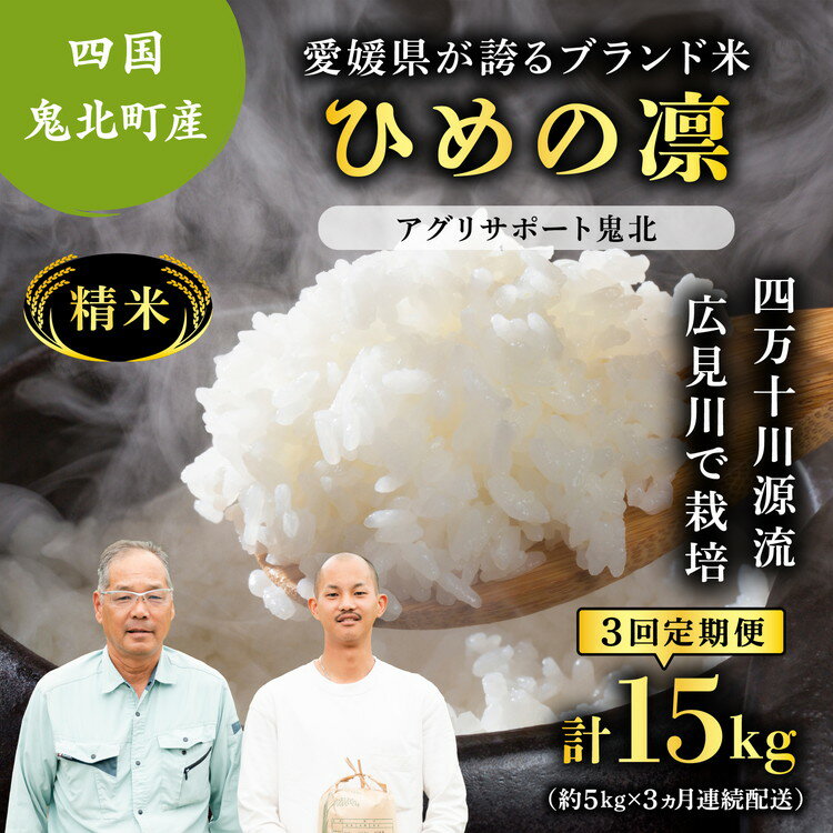 【ふるさと納税】【先行予約】【令和7年度産新米】【3か月定期便】ひめの凛 約15kg（約5kg×3回）（精米済み） | 白米 人気 ブランド ランキング 産地直送 愛媛県 鬼北町 四国 国産 内祝い お祝い アグリサポート鬼北　※離島への配送不可　※2025年11月頃より順次発送予定