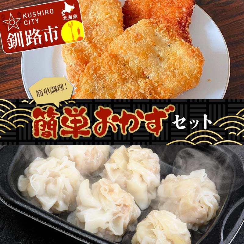 【ふるさと納税】簡単おかずセット タラフライ1箱 しゅうまい2パック ショッパーズ菱光 簡単調理 簡単 セット おかず 総菜 冷凍 しゅうまい フライ 菱光 F4F-8270