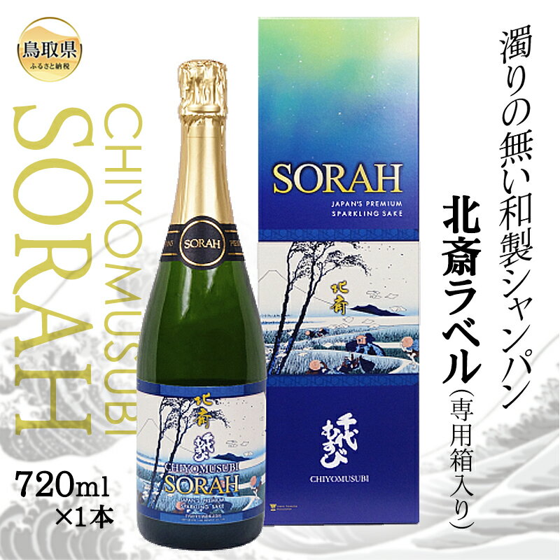 【ふるさと納税】B24-133 CHIYOMUSUBI SORAH 北斎ラベル（専用箱入り） 鳥取県 日本酒 シャンパン 720ml お酒