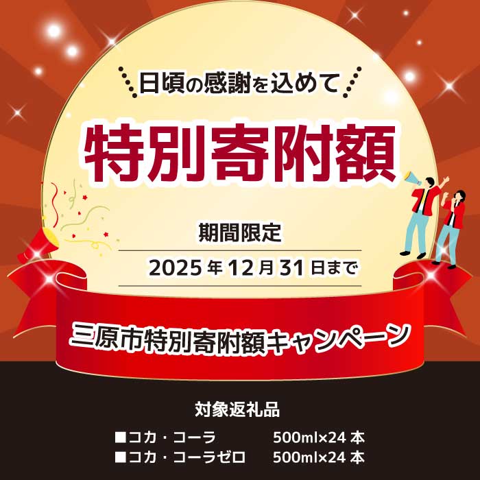 12月限定《特別寄附額》コカ・コーラ PET 500ml×24本(1ケース) 最短3日で発送 炭酸飲料 ソフトドリンク ペットボトル コーラ ジュース 箱買い まとめ買い 014001