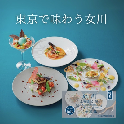 
                  「女川ふるさと便」 女川・海と山の恵みディナーコース限定お食事券【1674179】
                