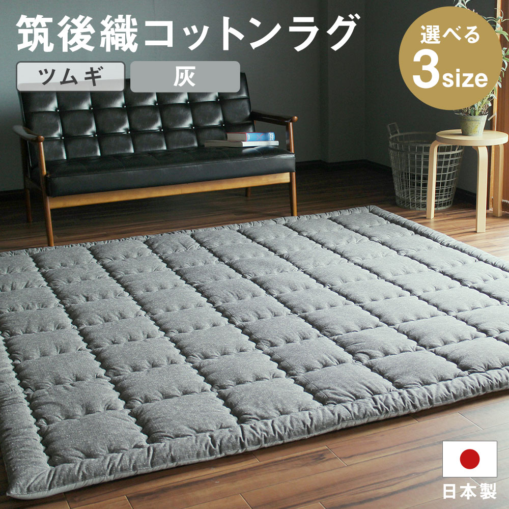【ふるさと納税】筑後織 コットンラグ ツムギ 灰色 グレー 140×190cm/210×210cm/210×250cm 選べるサイズ ラグ 和室 洋室 インテリア 生活雑貨 筑後市 日本製 送料無料