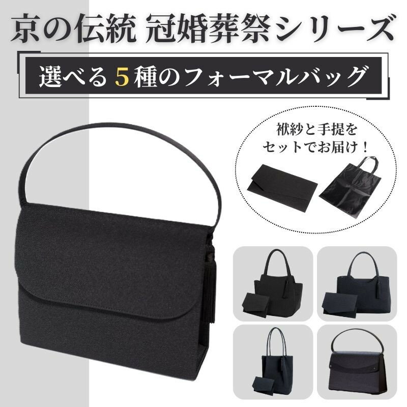 【ラムモード】京の伝統　冠婚葬祭シリーズ　天マグネ手提げ型　2点セット| バッグ 鞄 フォーマル セット 京都府 京都市 京都 レディース 人気 おすすめ おしゃれ かわいい 高級 高品質 ふくさ 袱紗