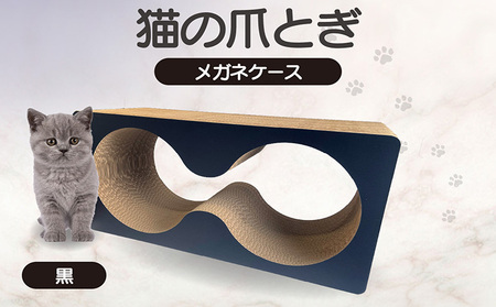 猫の爪とぎ　メガネケース（カラー：黒） 猫 ねこ ネコ キャット cat 爪とぎ ダンボール 段ボール メガネ 眼鏡 めがね 丈夫 日本製 国産 おもちゃ ペット インテリア 動物 猫用品 猫用玩具 グッズ 愛猫へのプレゼント ペット用品 愛知県 常滑市