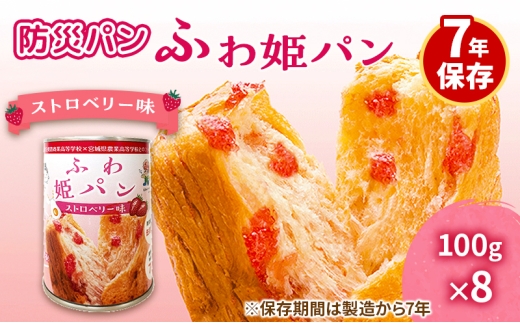 [№5258-1837]【7年保存 防災パン】ふわ姫パン 缶入りパン 8個セット（1缶100g）ストロベリー味 非常食 防災備蓄 保存食 長期保存