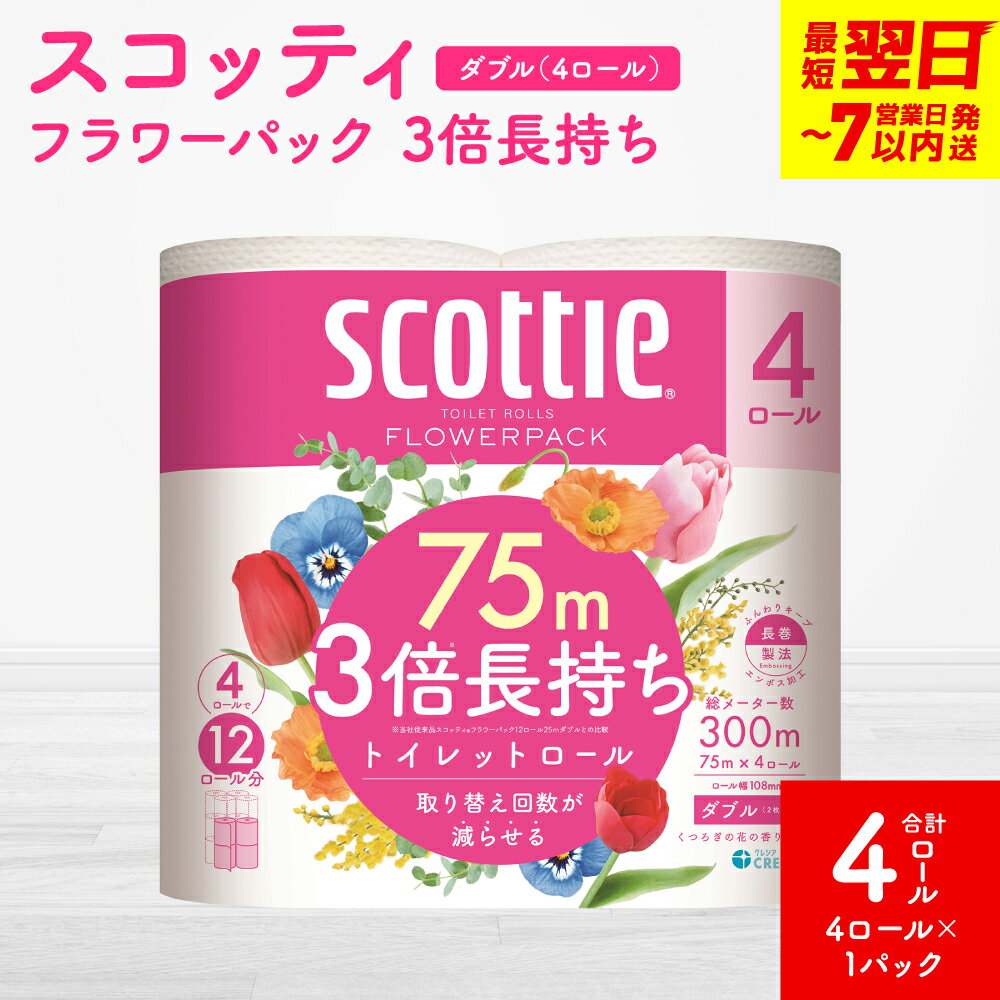 【ふるさと納税】＼レビューキャンペーン開催中／【スコッティ】フラワーパック 3倍長持ち 4ロール（ダブル）× 1パック 合計4ロール 香りつき 日用品 生活必需品 消耗品 紙 まとめ買い ストック 備蓄 トイレットペーパー 長持ち スピード発送 【7営業日以内に発送】