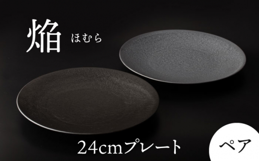 【美濃焼】 24cm ペア プレート 焔  シルバー ＆ ブラック 【多治見トレーディング/幸兵衛窯】 [TEG038]