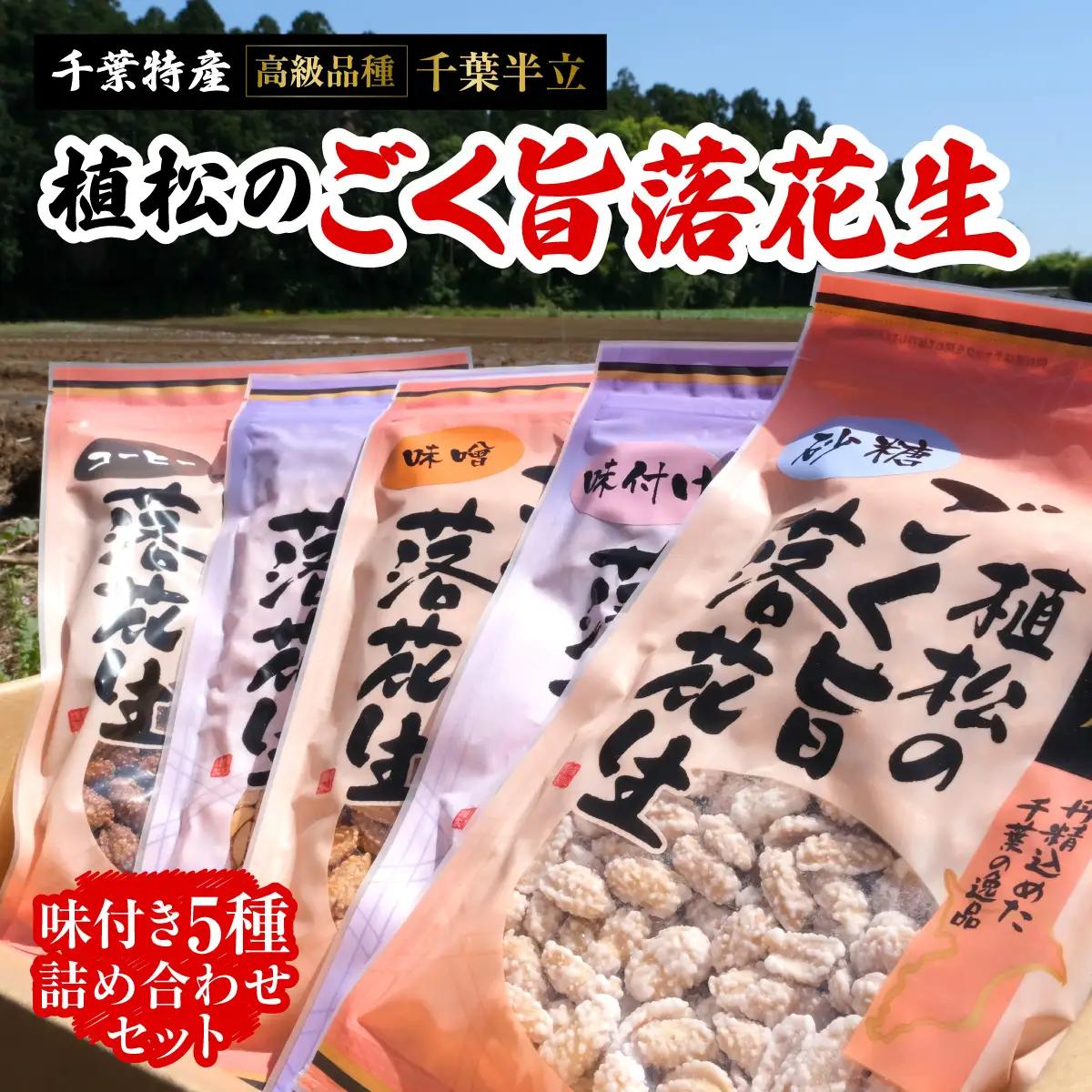 千葉特産　高級品種[千葉半立]植松のごく旨落花生　味付き5種詰め合わせセット_菓子・スイーツ 和菓子    野菜 豆  まめ マメ【配送不可地域：離島・沖縄県】 TAKF052
