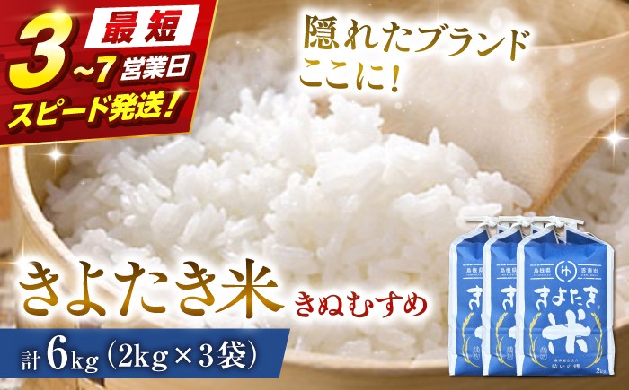 
                  ＼スピード発送／ 米 お米 新米 精米 白米 新米きぬむすめ きぬむすめ 6kg（2kg×3） 令和8年産 きよたき米 島根県産米 雲南市産きぬむすめ 島根県産きぬむすめ 新米発送 こめ コメ ご飯 6キロ 国産米 キヌムスメ 島根県雲南市/農事組合法人結いの郷 [AIDG006] 国産新米 新米キヌムスメ 島根産新米 島根県産新米 令和8年産新米 おこめ オコメ しんまい シンマイ
                