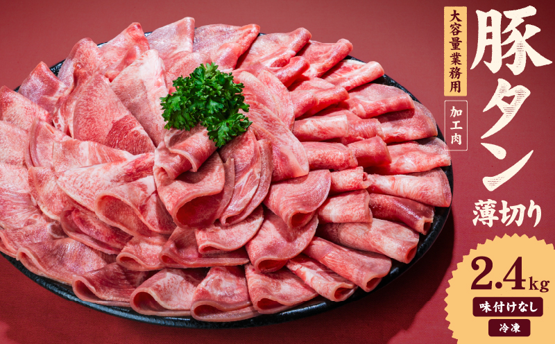 一番塩タン 2.4kg 豚タン インジェクション加工 豚肉 ぶたにく 豚たん 冷凍 小分け 焼肉 焼き肉 BBQ バーベキュー 丼物 簡単調理 炒め物 家庭用 業務用 人気 お取り寄せ 愛媛県 松山市